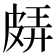 𤿬