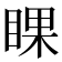𥇬