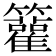 𥷬