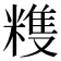 𥻬