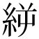 𥿬