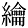 𦇬