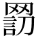 𦋬