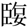 𦣬