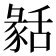 𦧬