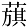 𦻬