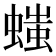 𧏬