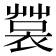 𧛬