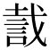 𧧬