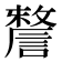𧫬