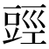 𧯬