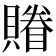 𧷬