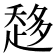 𧻬