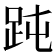 𧿬