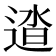 𨓬