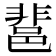 𨛬