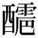 𨣬