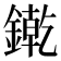𨫬