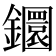 𨯬
