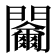 𨷬