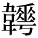 𩏬