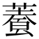 𩛬