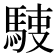 𩣬