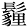 𩯬