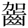 𪗬