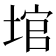 𪣬