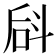 𪯬