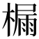 𪳬