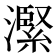 𪷬