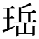 𪻬