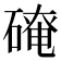 𪿬
