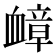 𫋬