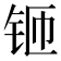 𫓬