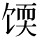 𫗬