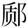 𫟬
