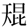 𫯬