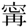𫳬
