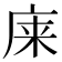 𫷬