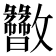 𫿬