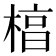 𬃬