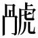 𬟬