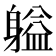 𬧬