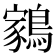 𬷬