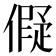 𬿬