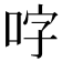 𭇬