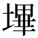 𭏬